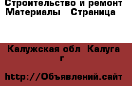 Строительство и ремонт Материалы - Страница 10 . Калужская обл.,Калуга г.